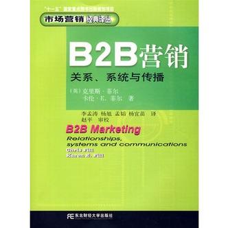 b2b营销:关系·系统与传播